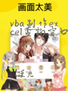 vba制作excel查询窗口