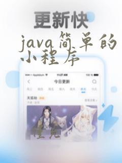 java简单的小程序