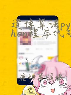 遗传算法python程序代码