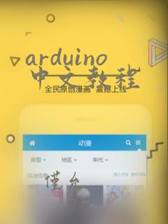 arduino中文教程