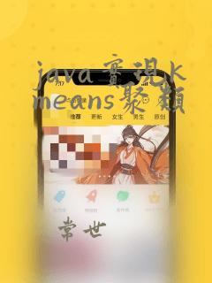 java实现kmeans聚类