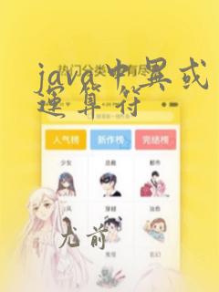 java中异或运算符