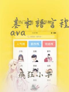 基本语言程序java