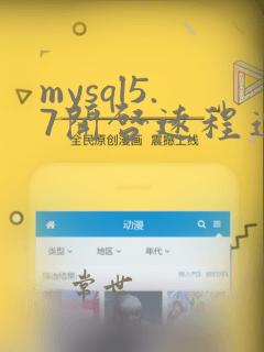 mysql5.7开启远程连接