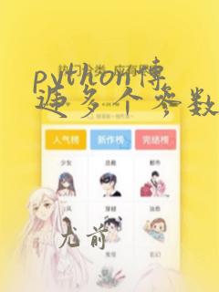 python传递多个参数