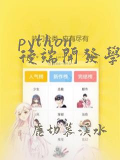 python 后端开发学习
