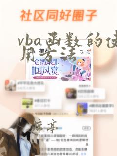 vba函数的使用方法
