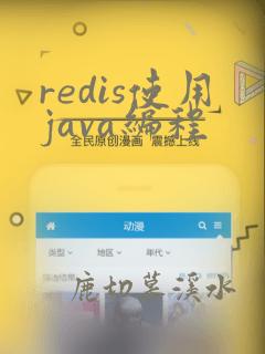 redis使用java编程