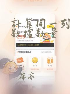 计算同一列重复数据数量