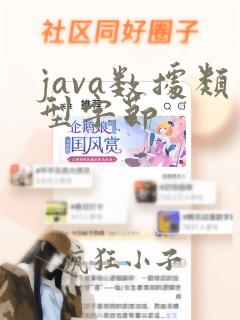 java数据类型字节