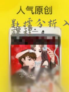 数据分析 入门课程