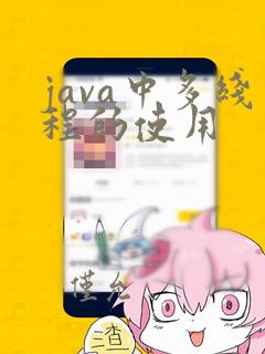 java中多线程的使用