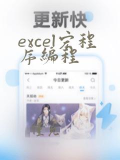 excel宏程序编程