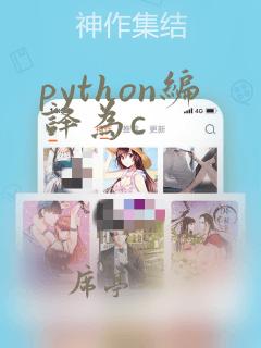 python编译为c