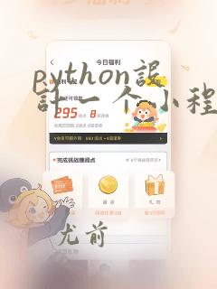 python设计一个小程序