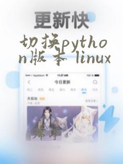 切换python版本 linux
