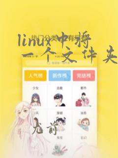 linux中将一个文件夹复制到另一个文件夹