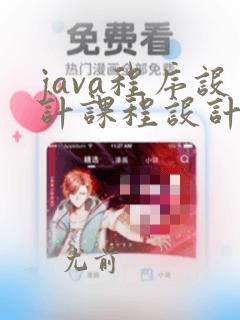 java程序设计课程设计指导书