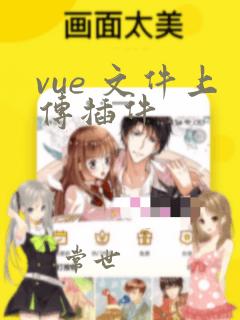 vue 文件上传插件