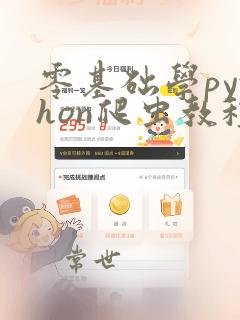 零基础学python爬虫教程