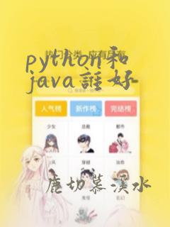 python和java谁好