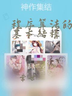 程序算法的三种基本结构