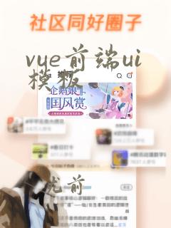 vue前端ui模板