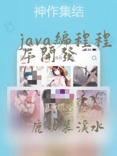 java编程程序开发
