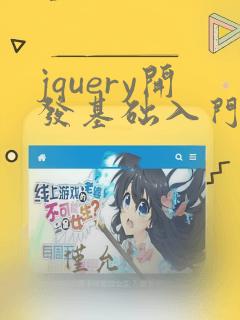 jquery开发基础入门教程