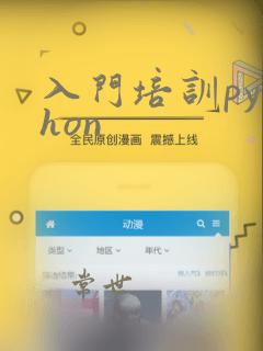 入门培训python