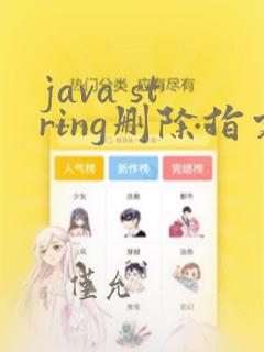 java string删除指定字符串