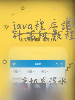 java程序设计高级教程