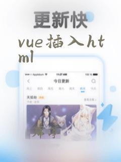 vue插入html