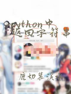 python中返回字符串长度的函数