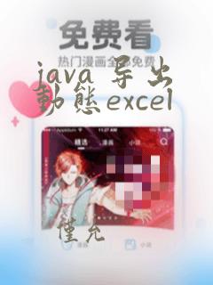 java 导出动态excel