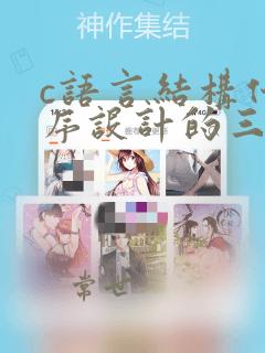 c语言结构化程序设计的三种基本结构