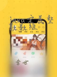 java定义整数数组