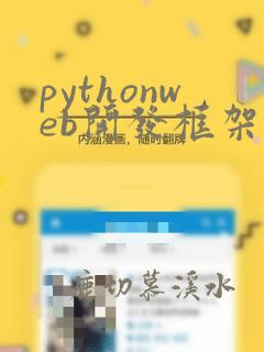 pythonweb开发框架