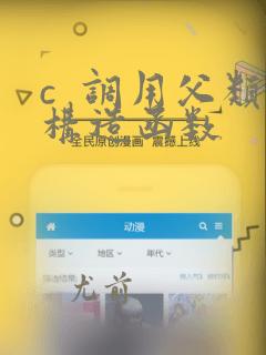 c 调用父类构造函数