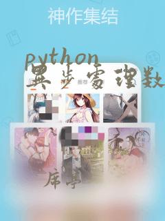python 异步处理数据