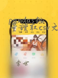 pandas批量读取csv文件