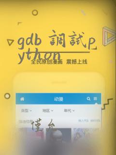 gdb 调试python