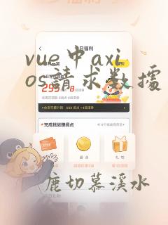 vue中axios请求数据