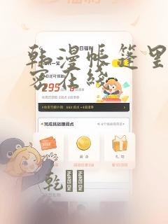 韩漫帐篷里的秘密在线：结局+番外