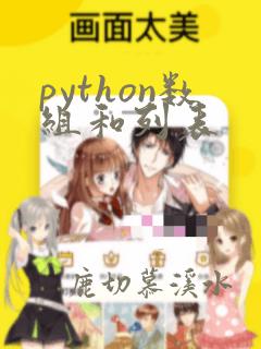 python数组和列表
