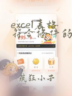 excel表格符合条件的数据求和