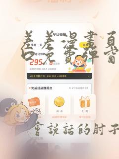 差差漫画页面入口免费弹窗下载