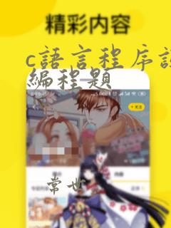 c语言程序设计编程题