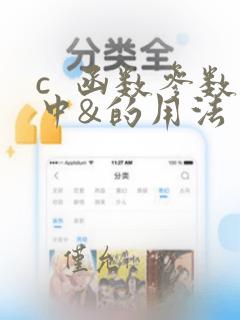 c 函数参数中&的用法