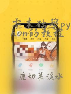 零基础学python的教程